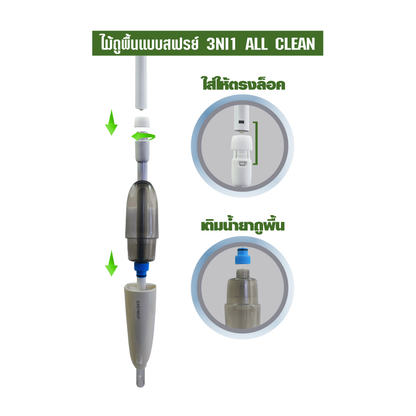 ไม้ถูพื้นแบบสเปรย์ 3NI1 ALL CLEAN