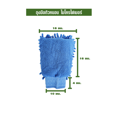ถุงมือตัวหนอน ไมโครไฟเบอร์