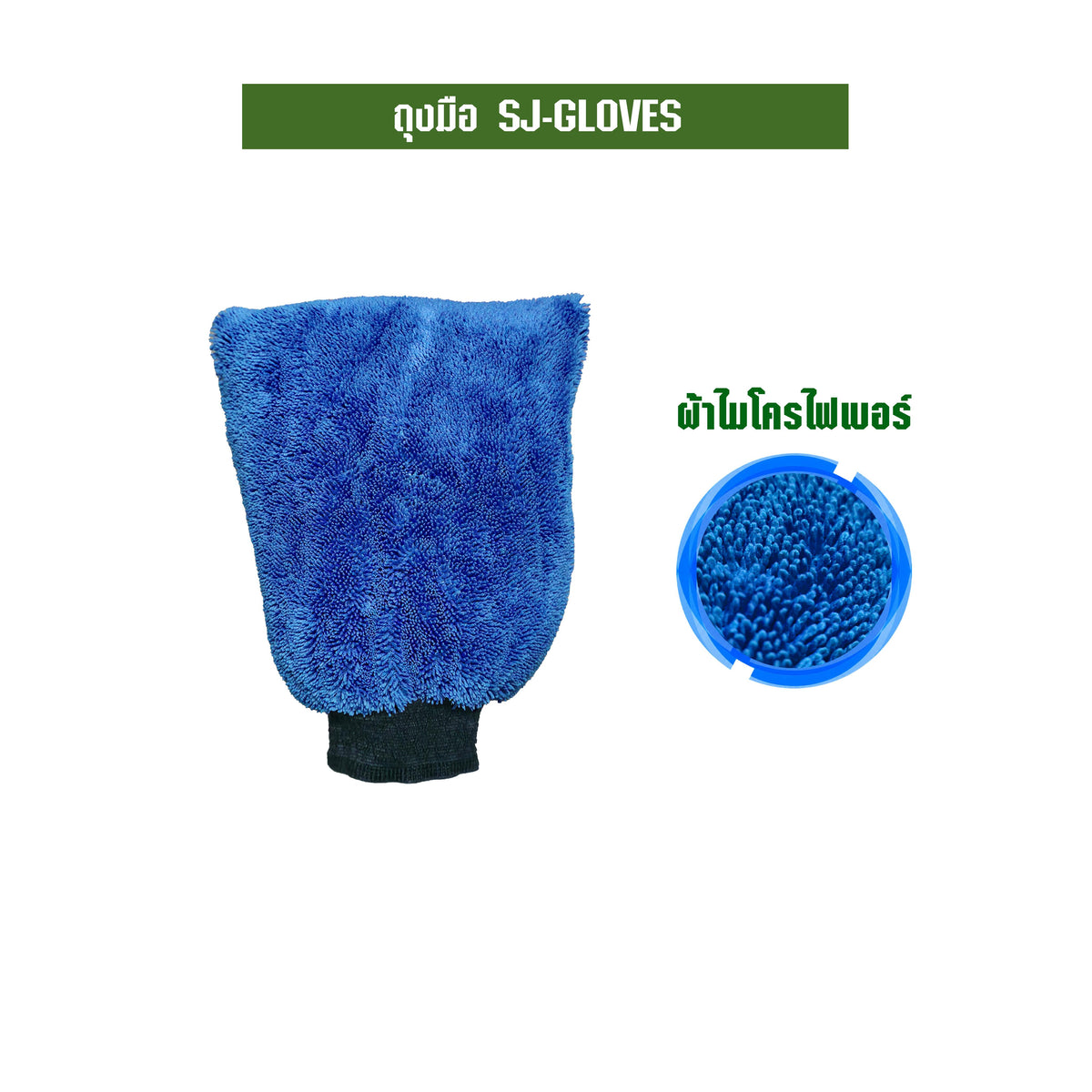 SJEASYMOP ถุงมือปัดฝุ่น ถุงมือไมโครไฟเบอร์ ถุงมือล้างรถ SJ-GLOVE