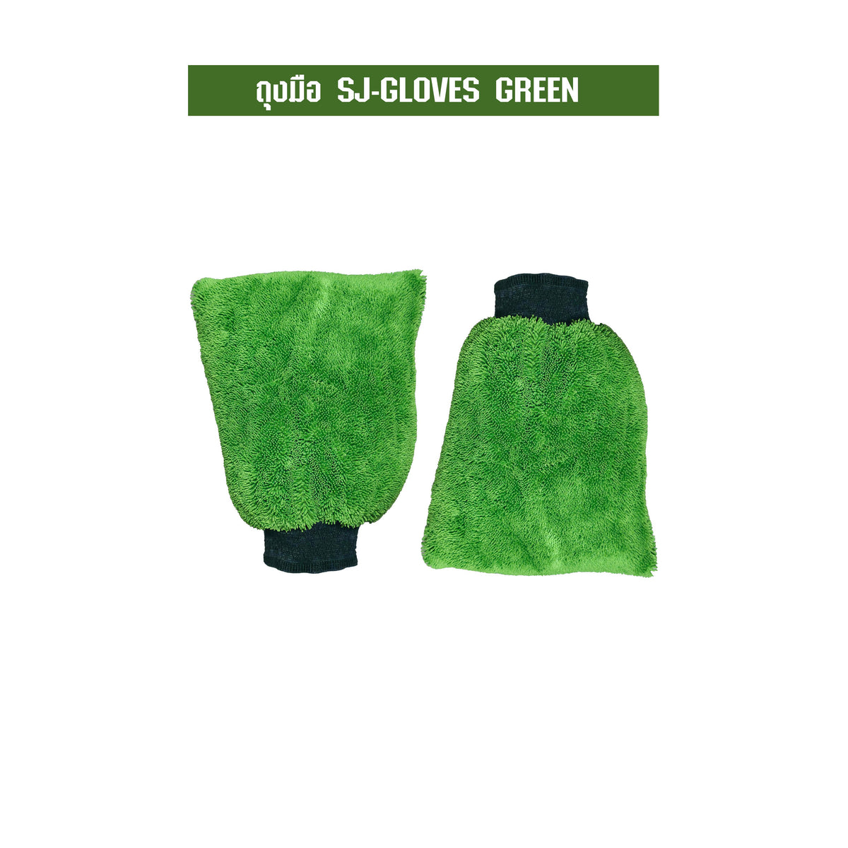 SJEASYMOP ถุงมือปัดฝุ่น ถุงมือไมโครไฟเบอร์ ถุงมือล้างรถ SJ-GLOVE