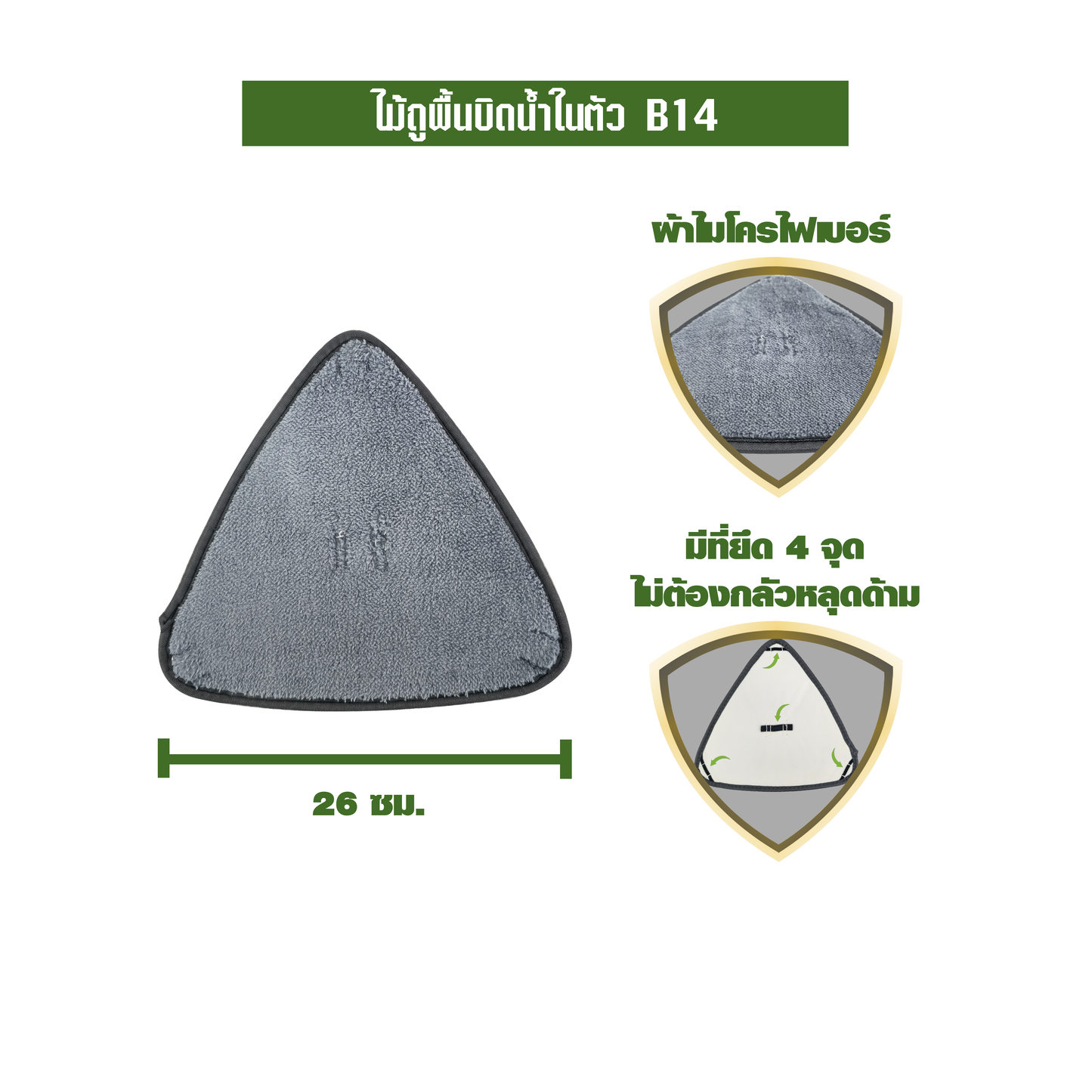 ไม้ถูพื้นบิดน้ำในตัว B14