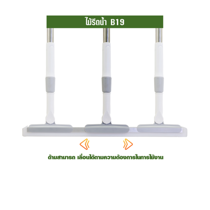 ไม้รีดน้ำ B19