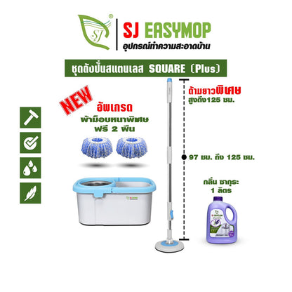 SJEASYMOP ชุดถังปั่นม็อบรุ่น SQUARE PLUS