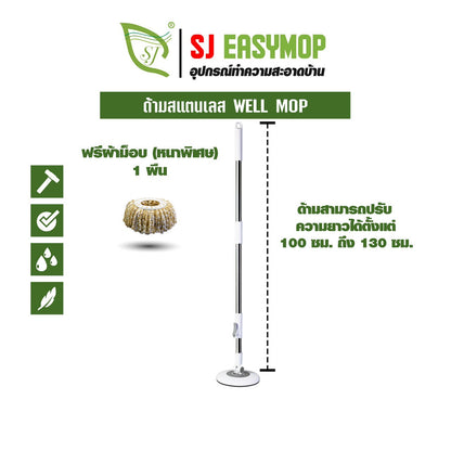 SJEASYMOP ชุดด้ามไม้ม็อบถูพื้นรุ่นด้ามยาว 130 ซม.พร้อมผ้าม็อบอย่างหนา 1 ผืน
