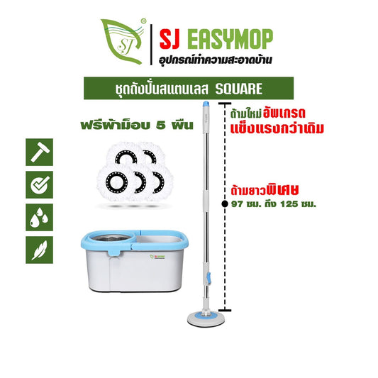 ชุดถังปั่นสแตนเลส SQUARE UP