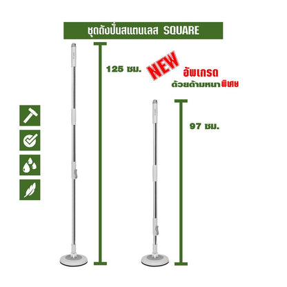 ชุดถังปั่นสแตนเลส SQUARE UP