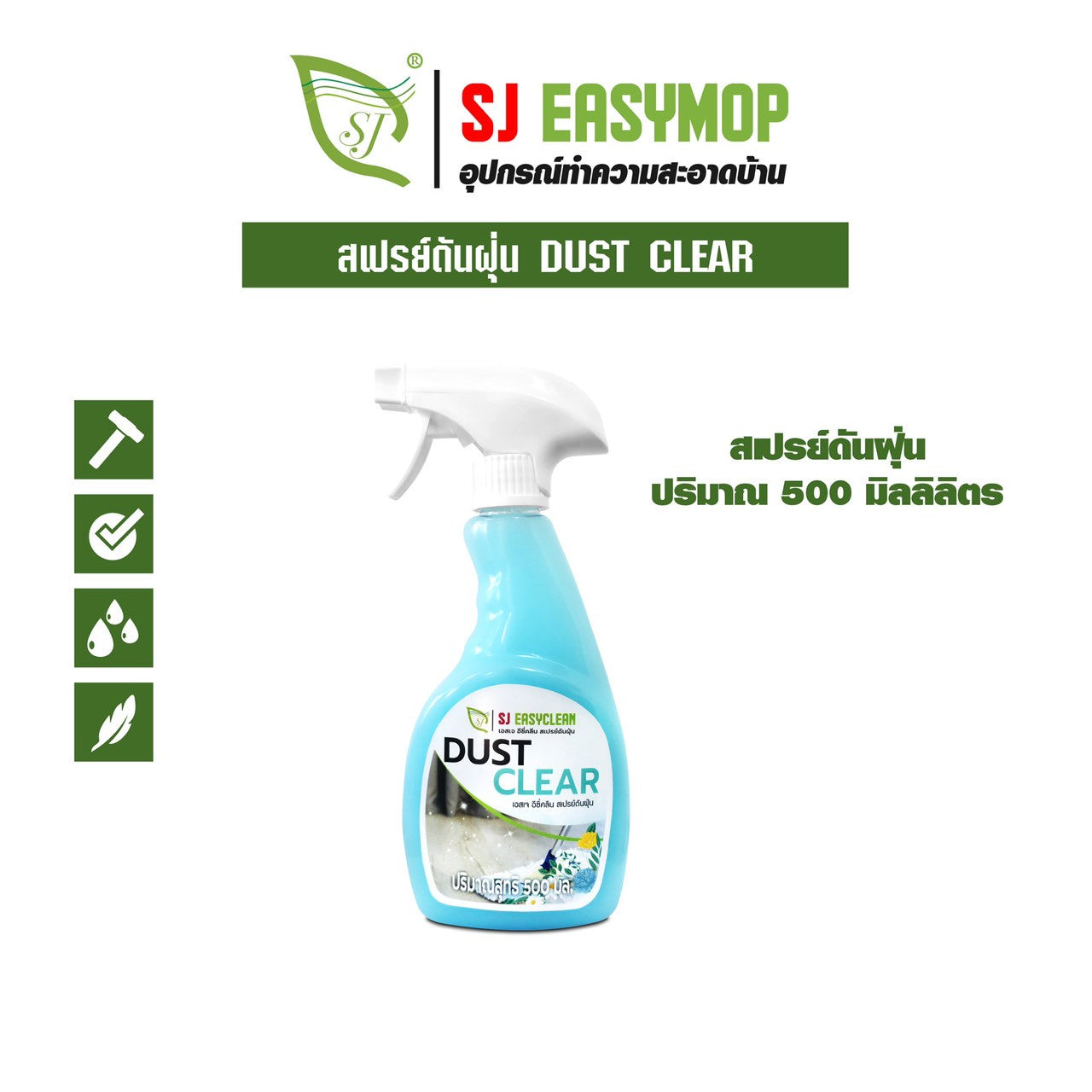 สเปรย์ทำความสะอาด DUST CLEAR ของ SJ EASYMOP ขนาด 500 มิลลิลิตร สเปรย์ดันฝุ่น