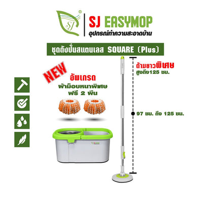 SJEASYMOP ชุดถังปั่นม็อบรุ่น SQUARE PLUS