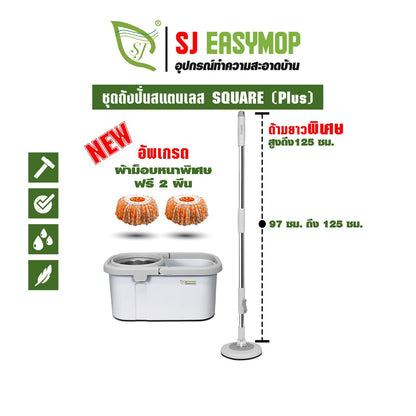 SJEASYMOP ชุดถังปั่นม็อบรุ่น SQUARE PLUS