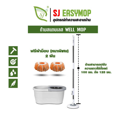 SJEASYMOP ไม้ถูพื้น ชุดถังปั่นม็อบรุ่น WELL