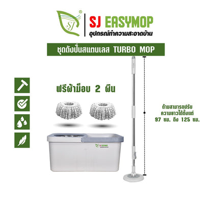 SJEASYMOP ชุดถังปั่นม็อบรุ่น TURBO MOP