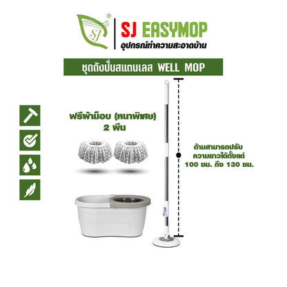 SJEASYMOP ไม้ถูพื้น ชุดถังปั่นม็อบรุ่น WELL