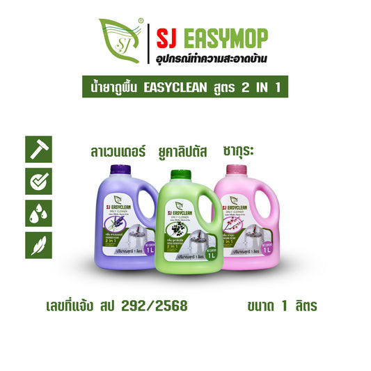 SJEASYCLEAN น้ำยาดันฝุ่น ถูพื้น เคลือบเงา 1000 ML (สูตรใหม่)