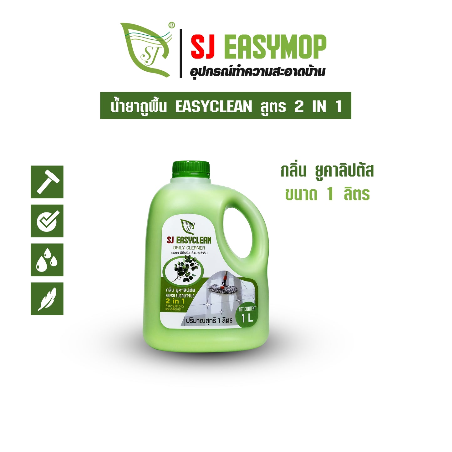 SJEASYCLEAN น้ำยาดันฝุ่น ถูพื้น เคลือบเงา 1000 ML (สูตรใหม่)