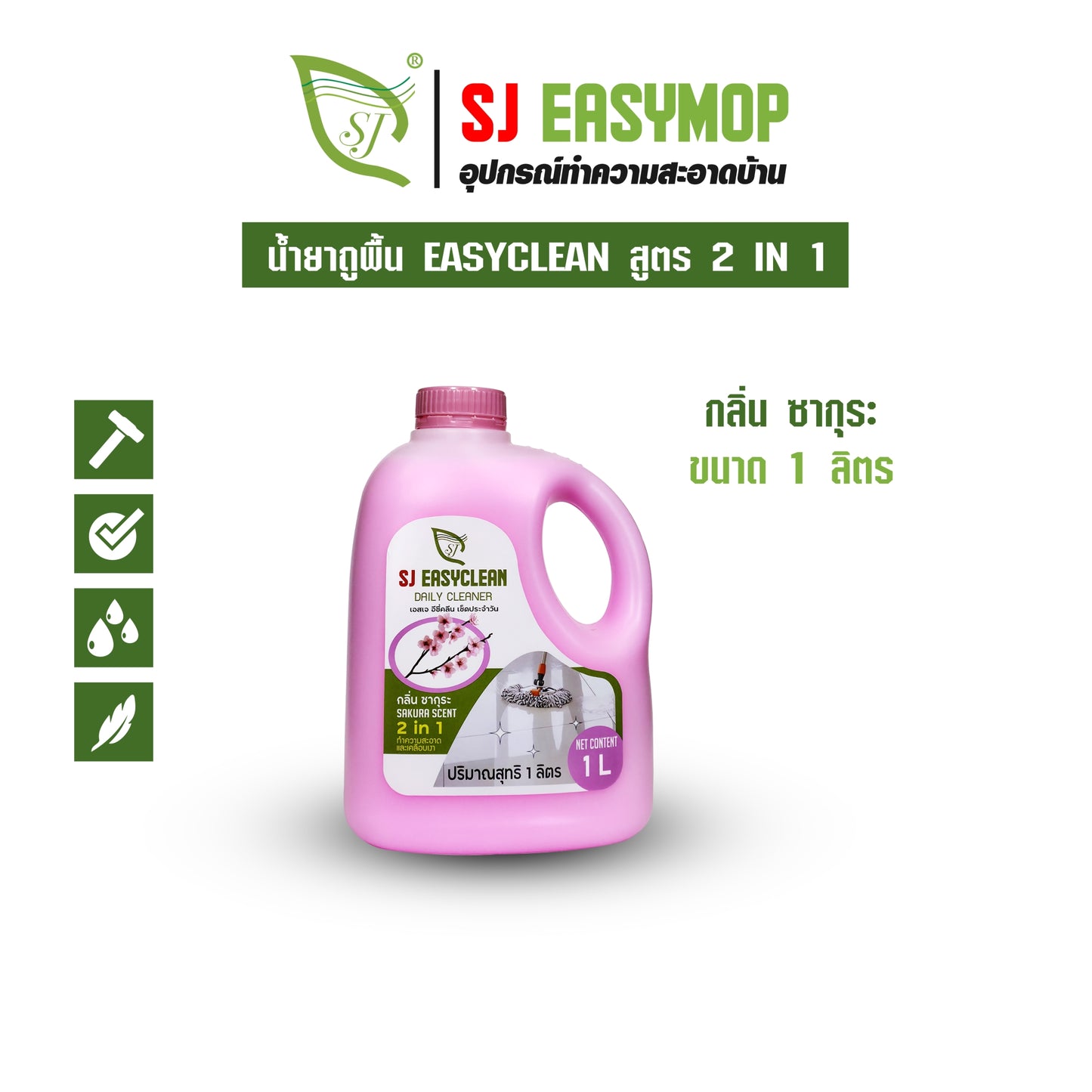 SJEASYCLEAN น้ำยาดันฝุ่น ถูพื้น เคลือบเงา 1000 ML (สูตรใหม่)