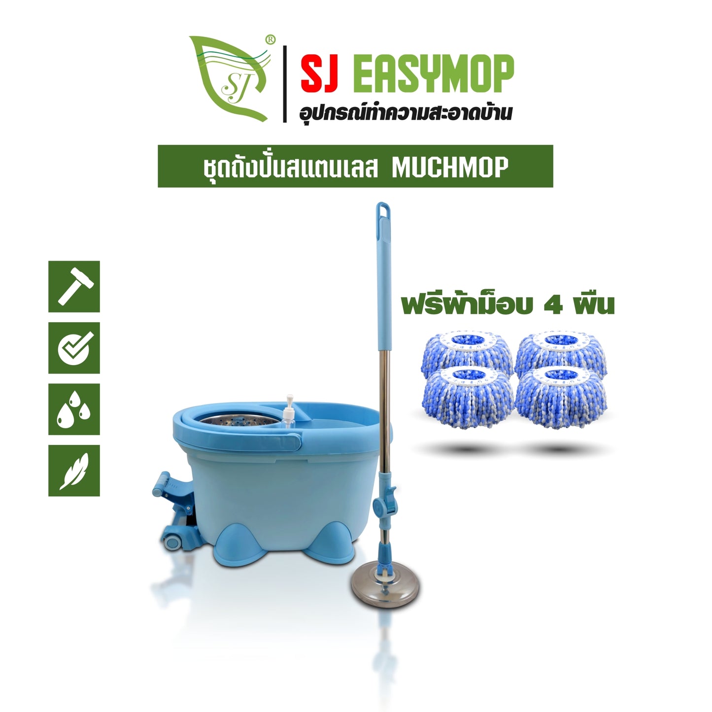ชุดถังปั่นสแตนเลส MUCHMOP