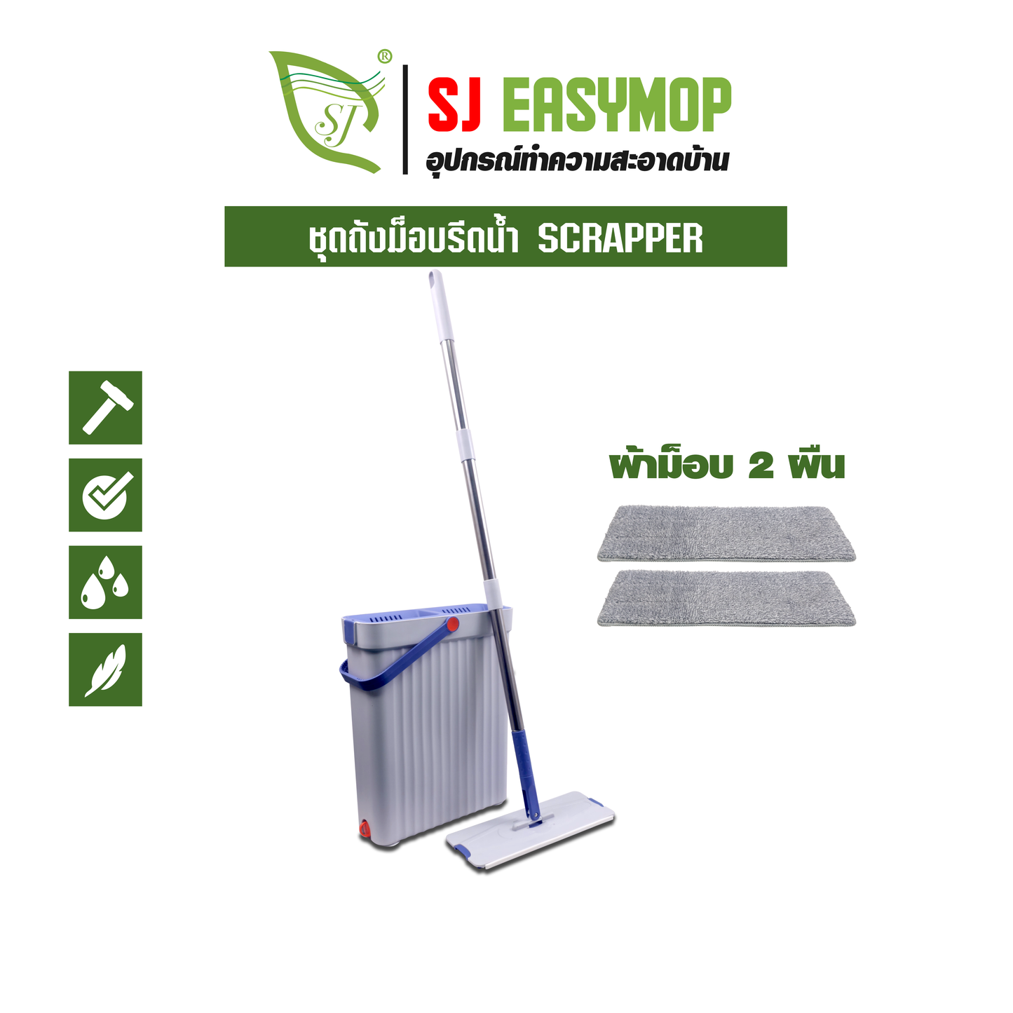 ชุดถังม็อบรีดน้ำ SCRAPER