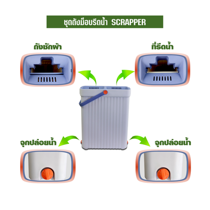 ชุดถังม็อบรีดน้ำ SCRAPER