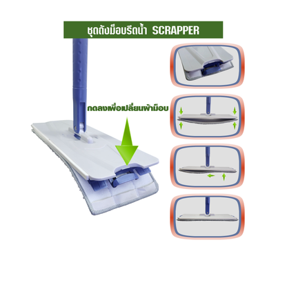 ชุดถังม็อบรีดน้ำ SCRAPER