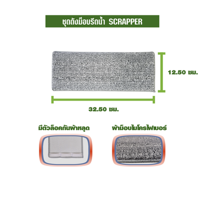 ชุดถังม็อบรีดน้ำ SCRAPER
