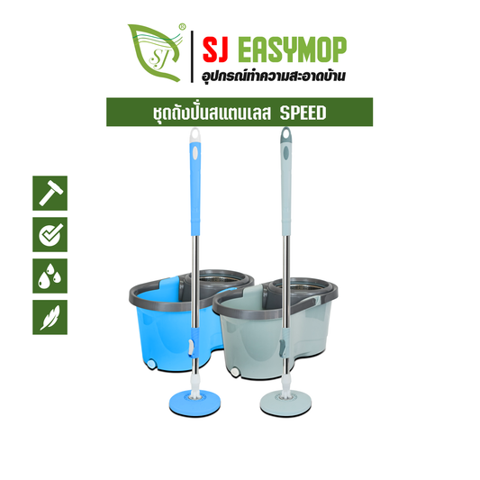 ชุดถังปั่นสแตนเลส SPEED