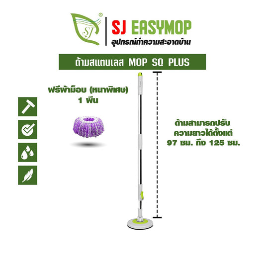 SJEASYMOP ชุดด้ามไม้ถูพื้นSQPLUS ด้ามยาว 125 ซม.พร้อมผ้าม็อบอย่างหนา 1 ผืน