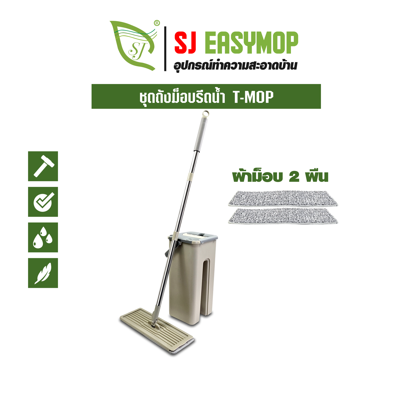 ชุดถังม็อบรีดน้ำ T-MOP