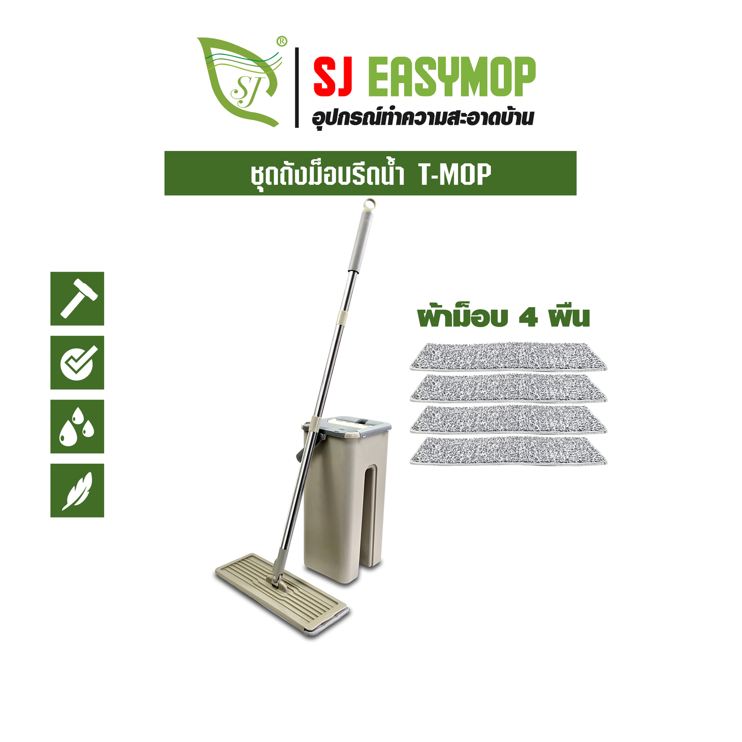 ชุดถังม็อบรีดน้ำ T-MOP