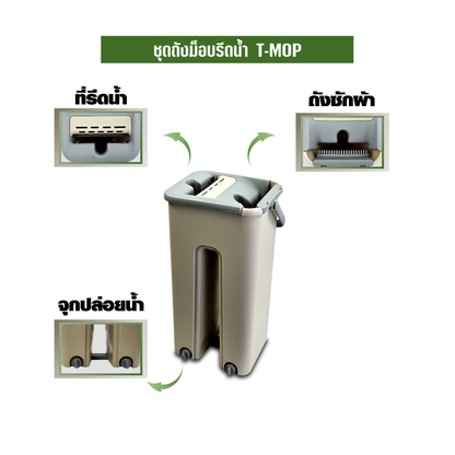 ชุดถังม็อบรีดน้ำ T-MOP