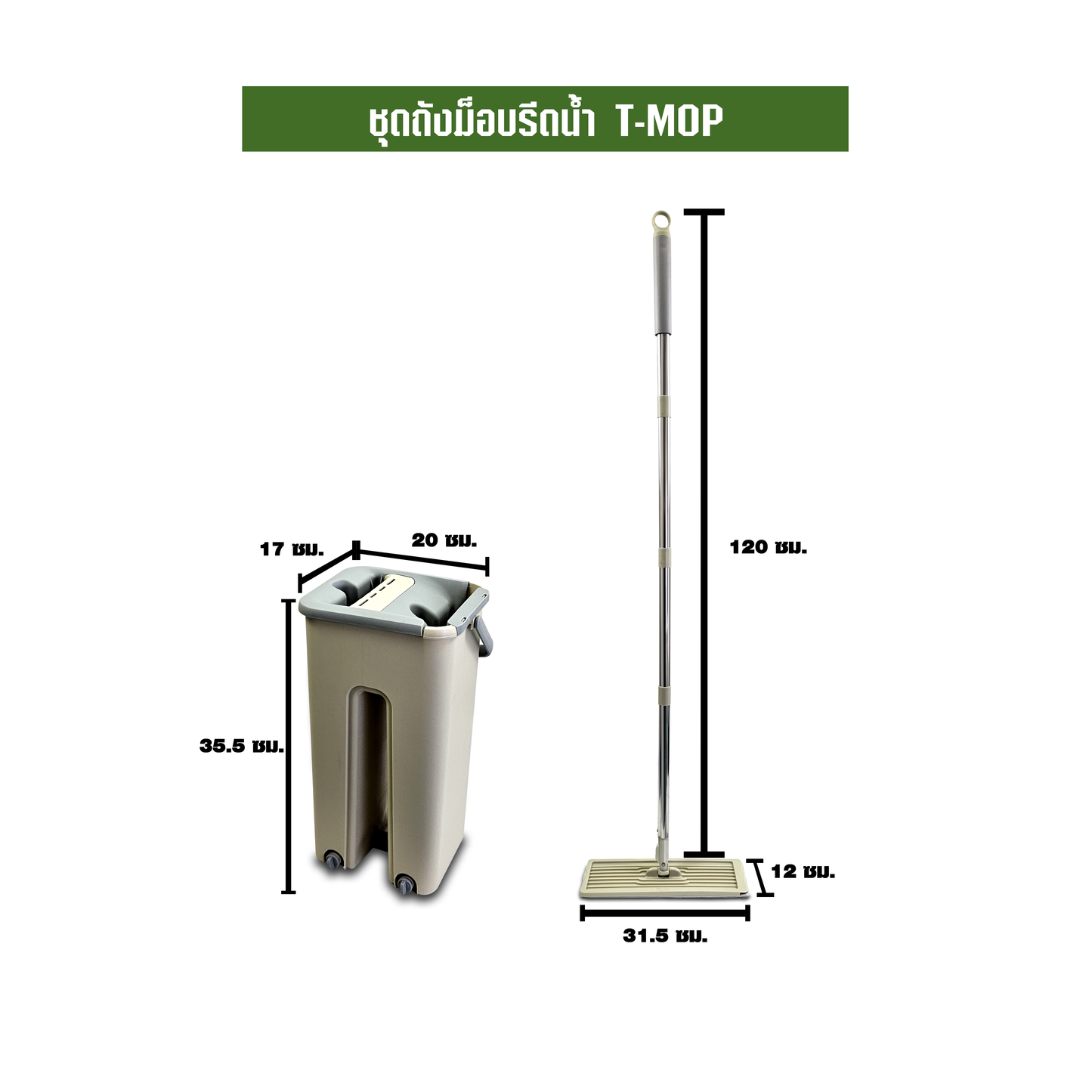 ชุดถังม็อบรีดน้ำ T-MOP