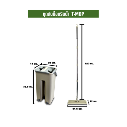 ชุดถังม็อบรีดน้ำ T-MOP