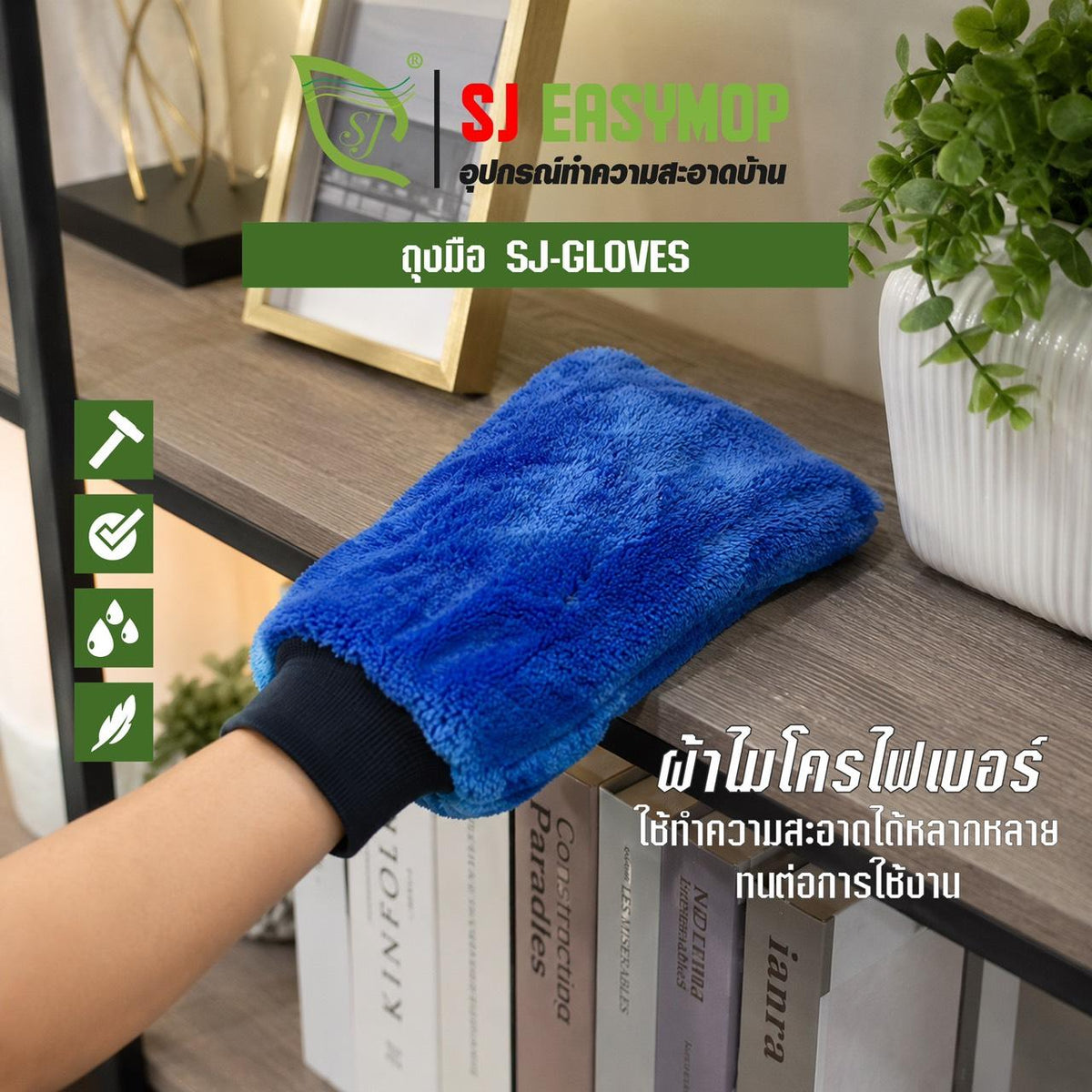SJEASYMOP ถุงมือปัดฝุ่น ถุงมือไมโครไฟเบอร์ ถุงมือล้างรถ SJ-GLOVE