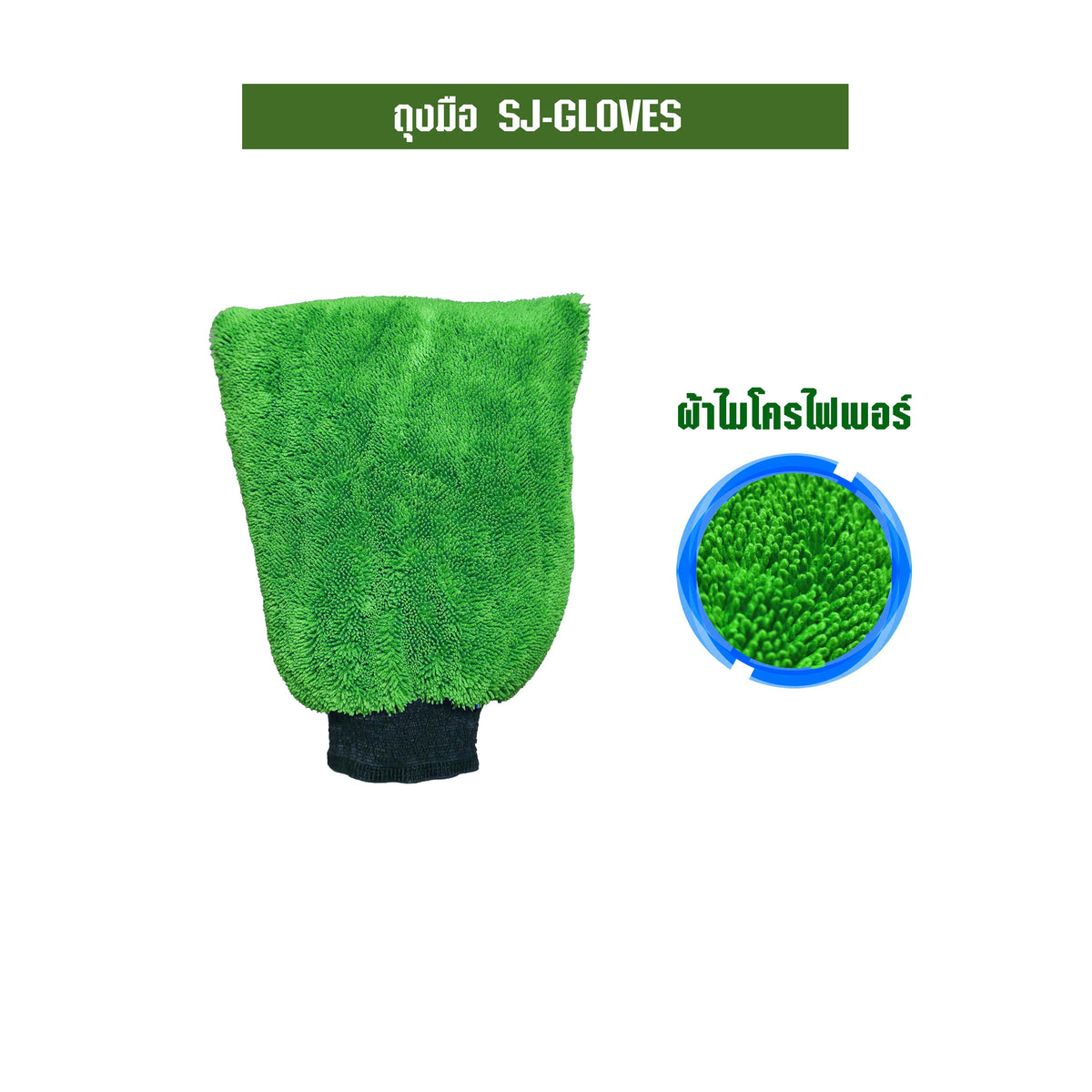 SJEASYMOP ถุงมือปัดฝุ่น ถุงมือไมโครไฟเบอร์ ถุงมือล้างรถ SJ-GLOVE