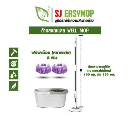 SJEASYMOP ไม้ถูพื้น ชุดถังปั่นม็อบรุ่น WELL