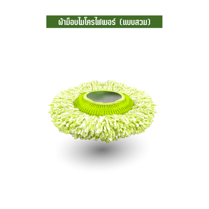 ผ้าม็อบไมโครไฟเบอร์ (แบบสวม)