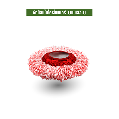 ผ้าม็อบไมโครไฟเบอร์ (แบบสวม)